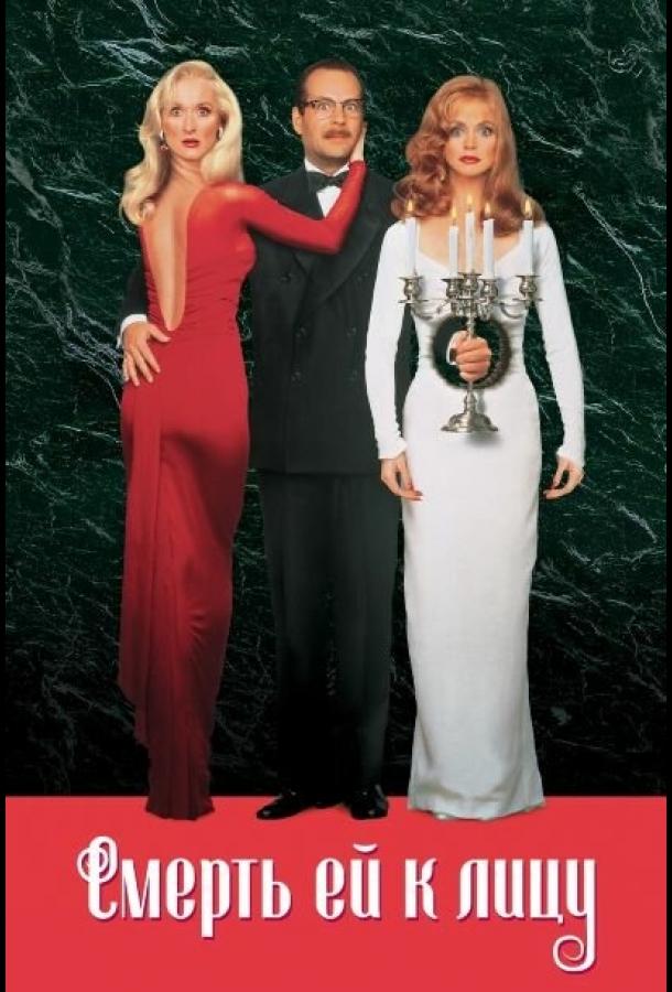 Смотреть Смерть ей к лицу